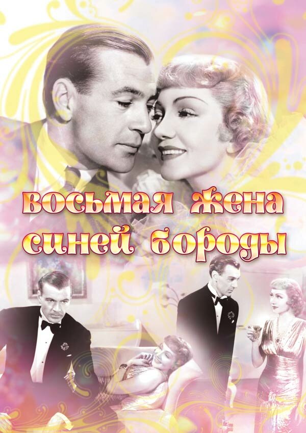 Восьмая жена Синей Бороды (1938)