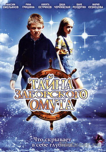 Тайна Заборского омута (2003)