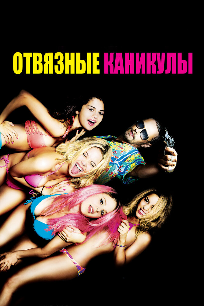 Отвязные каникулы (2012)