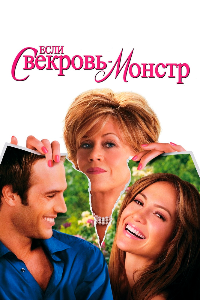 Если свекровь – монстр… (2005)