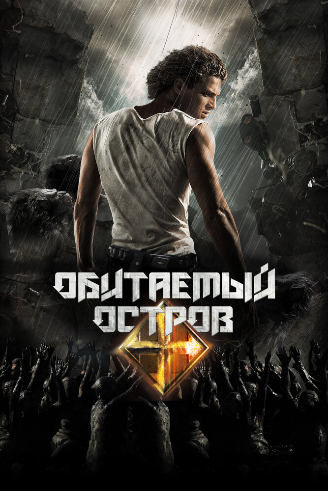 Обитаемый остров. Планета Саракш (2010)