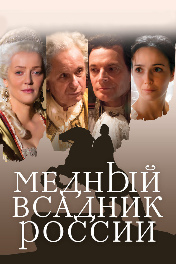 Медный всадник России (2019)