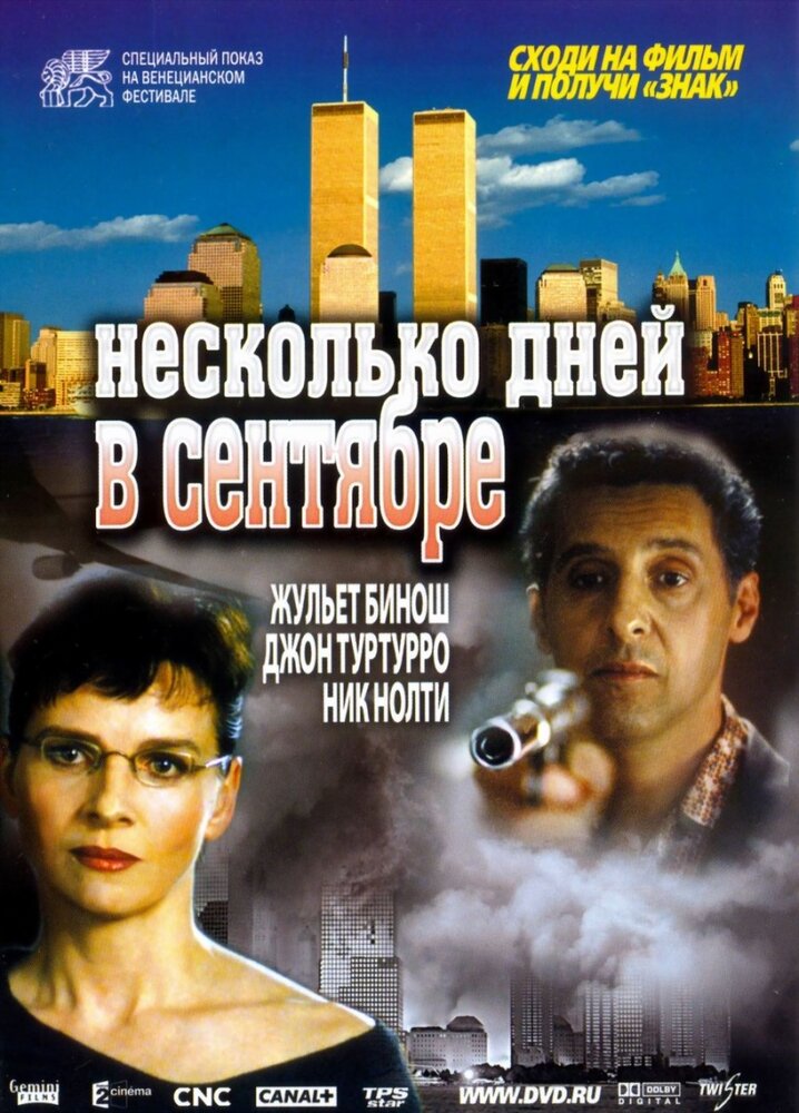 Несколько дней в сентябре (2006)