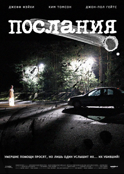 Послания (2007)