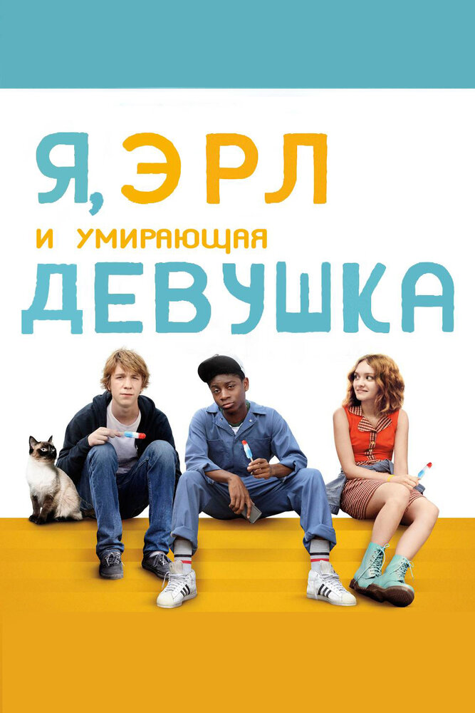 Я, Эрл и умирающая девушка (2015)