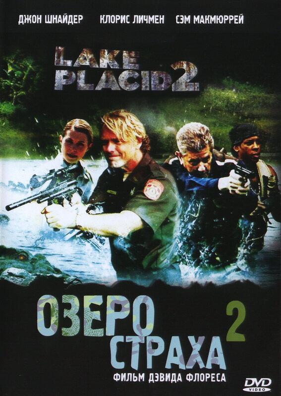 Озеро страха 2 (2007)