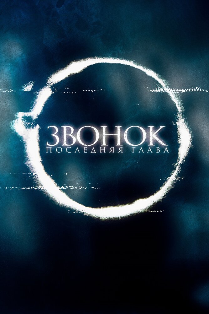 Звонок. Последняя глава (2019)