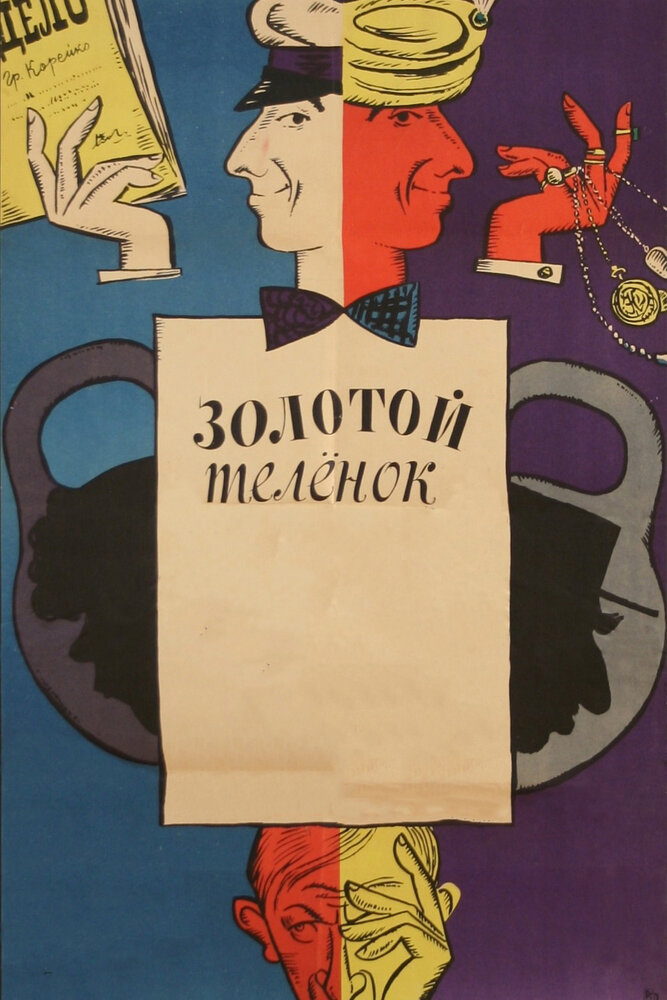 Золотой телёнок (1968)