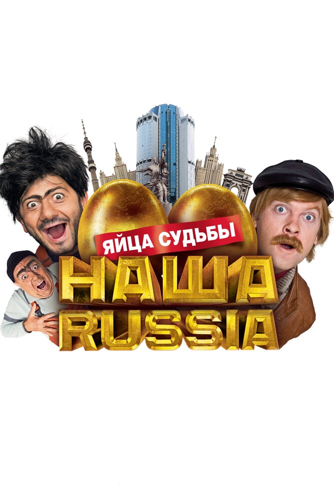 Наша Russia: Яйца судьбы (2010)