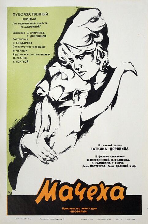 Мачеха (1973)