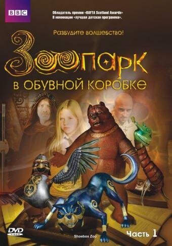 Зоопарк в обувной коробке (2004)