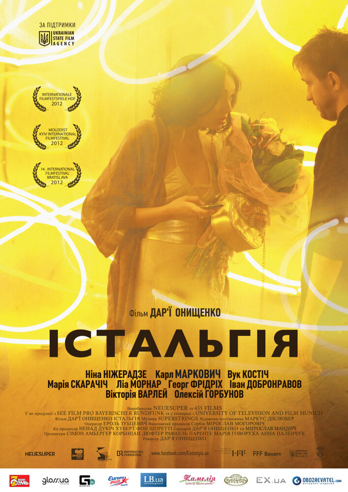 Истальгия (2012)