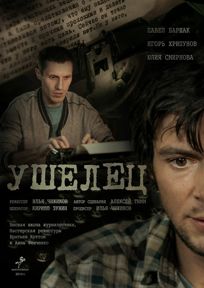 Ушелец (2014)