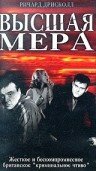 Высшая мера (2003)