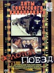 Золотой поезд (1985)