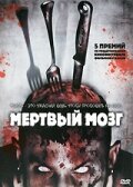 Мертвый мозг (2007)