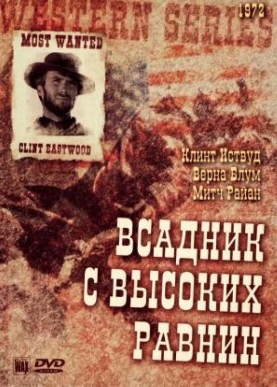 Бродяга высокогорных равнин (1973)