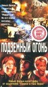 Подземный огонь (2000)