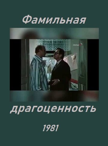 Фамильная драгоценность (1981)