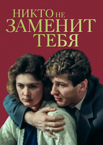 Никто не заменит тебя (1982)