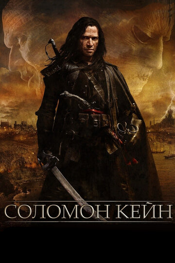 Соломон Кейн (2009)