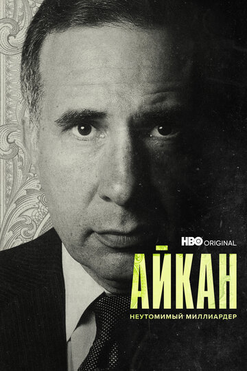 Айкан: Неутомимый миллиардер (2022)