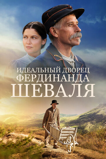 Идеальный дворец Фердинанда Шеваля (2018)