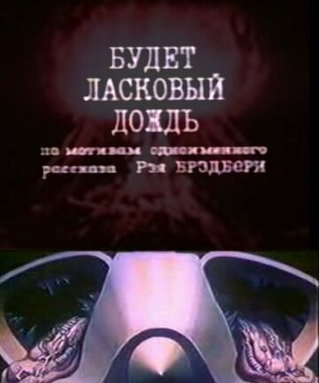 Будет ласковый дождь (1984)