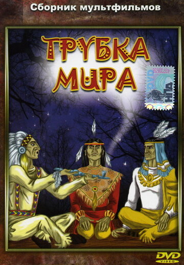 Трубка мира (1979)