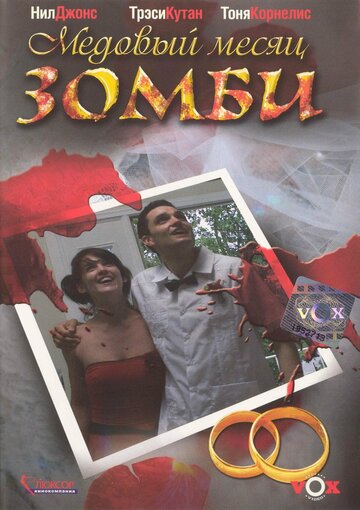 Медовый месяц зомби (2004)