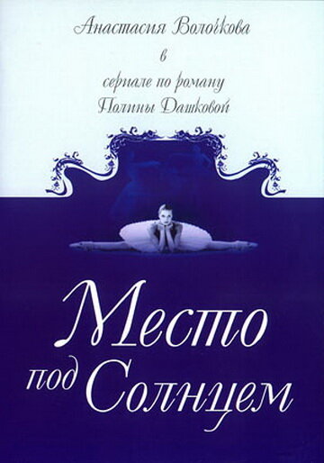 Место под солнцем (2004)