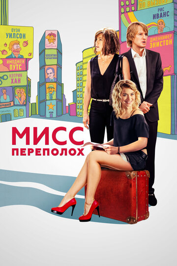 Мисс Переполох (2014)